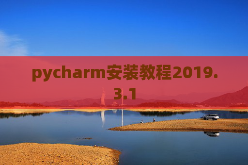 pycharm安装教程2019.3.1