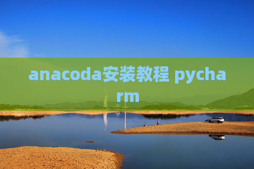anacoda安装教程 pycharm