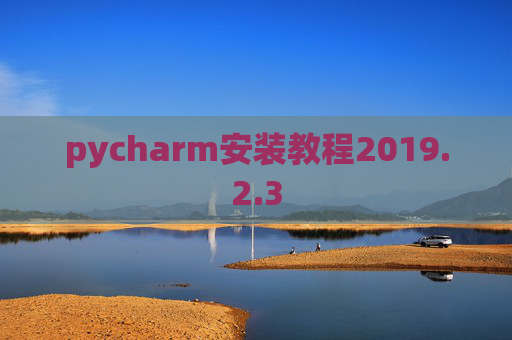 pycharm安装教程2019.2.3